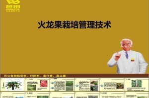 火龙果病虫害防治技术与方法措施（保护火龙果健康成长的有效措施）