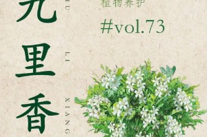 十里香花的种植与养护（让你的十里香花在家中茁壮成长）