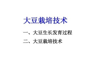 大豆生长期多长时间？（探究大豆生长周期及影响因素。）