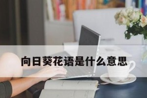 向阳花的花语与寓意（探寻向阳花的花语，了解它的寓意和象征意义）