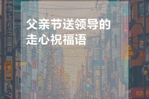 父爱之花：探寻父亲的爱和关怀
