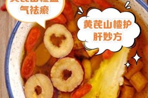 黄芪和山楂泡水喝的好处与注意事项（一起泡水更健康，黄芪山楂泡水的正确方法与禁忌）